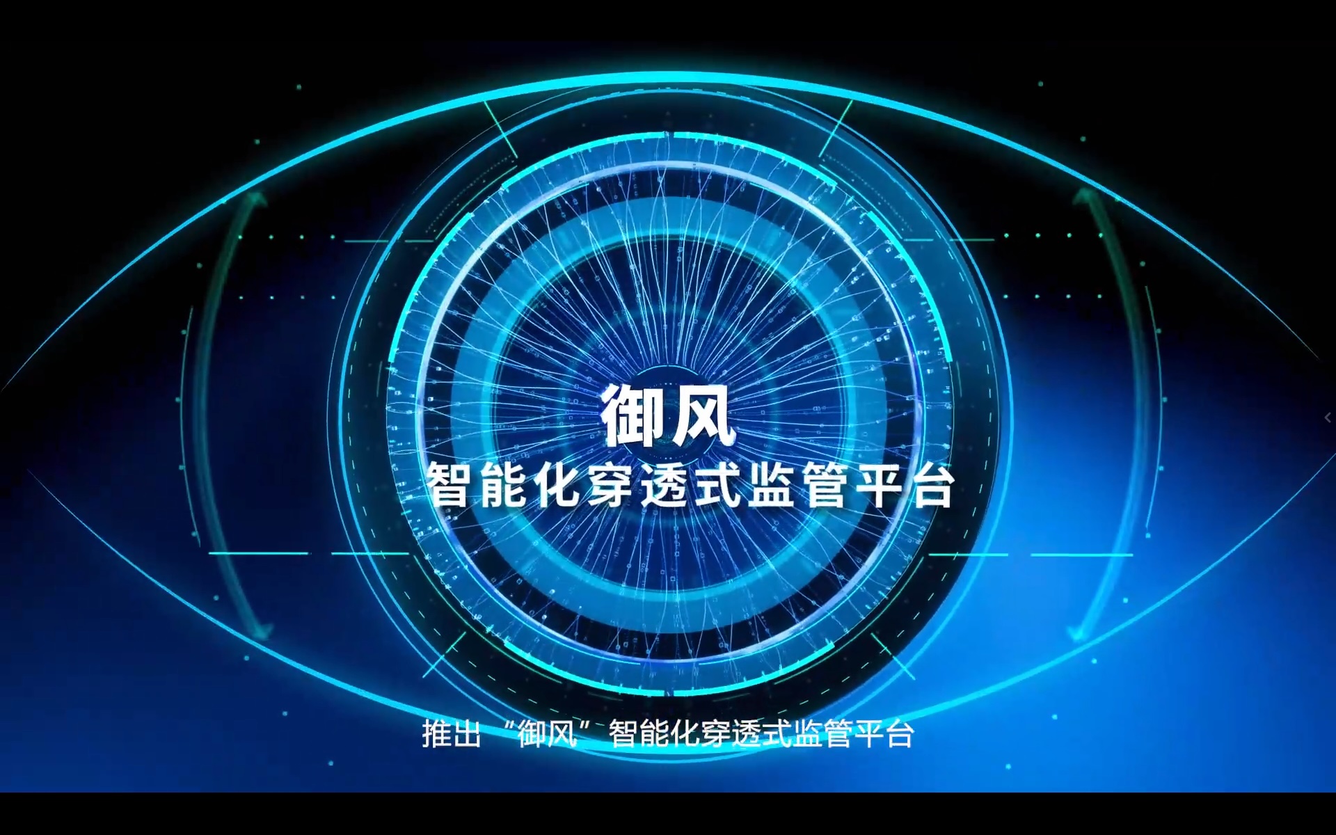 星海御风穿透式监管平台以监管科技之力重塑企业治理新范式