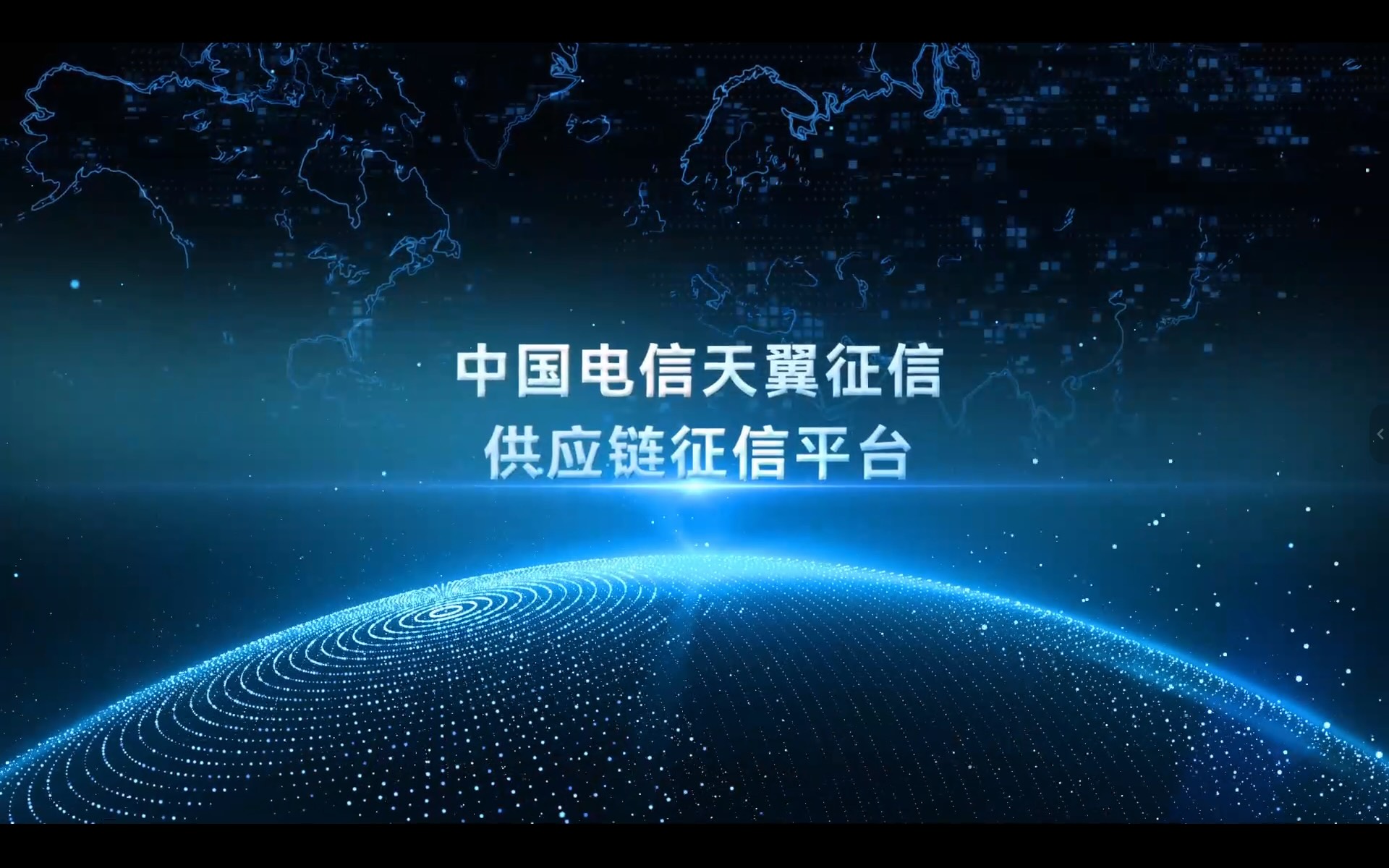 中国电信天翼征信供应链征信平台重塑供应链风控新范式