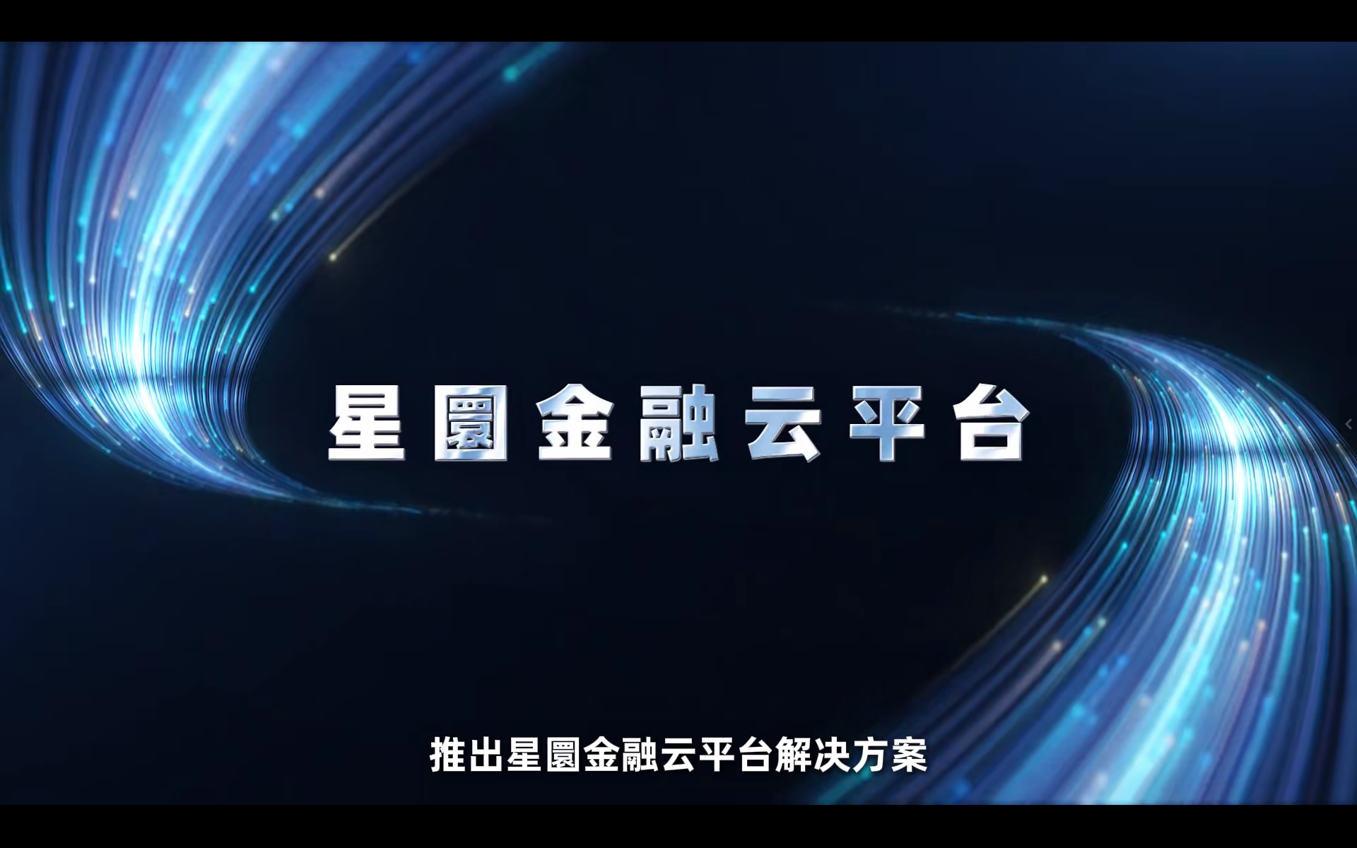 高性能 高可靠 自主可控 星海星圜金融云平台助力产业数智化发展