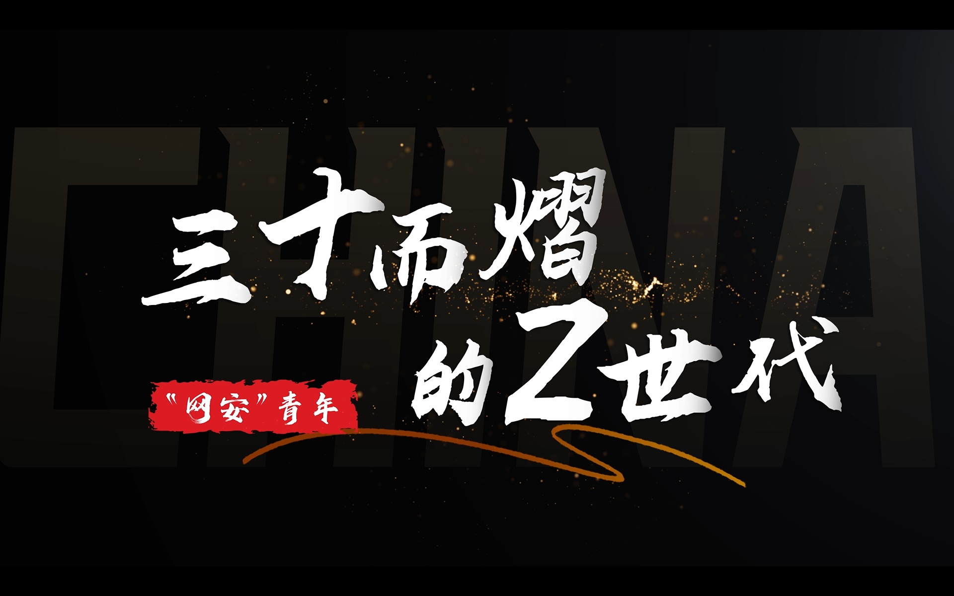 三十而熠的Z世代——网安青年以创新智慧之光，守护国家网信安全！
