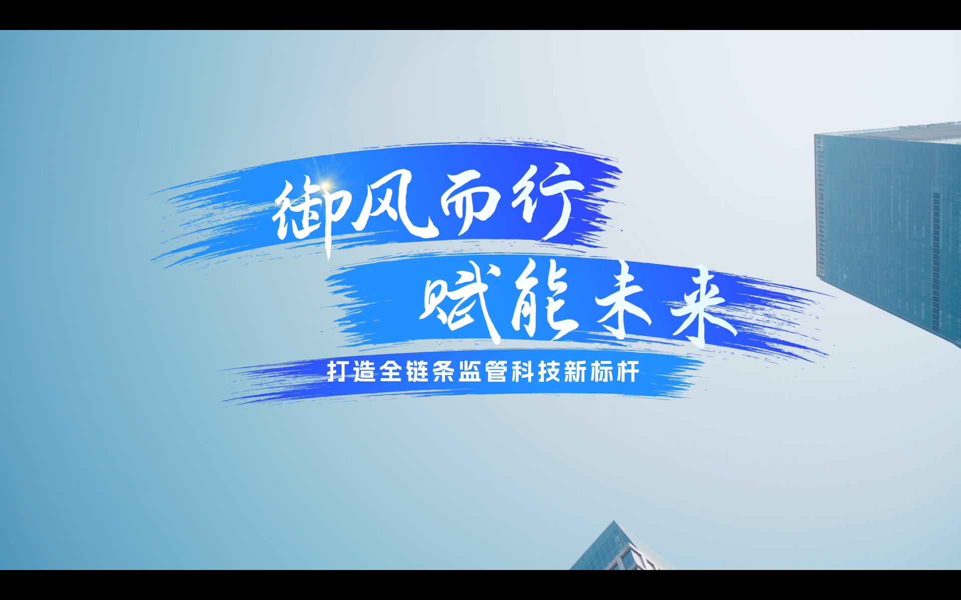 御风而行 赋能未来 星海御风团队用硬核科技，打造全链条监管科技新标杆!