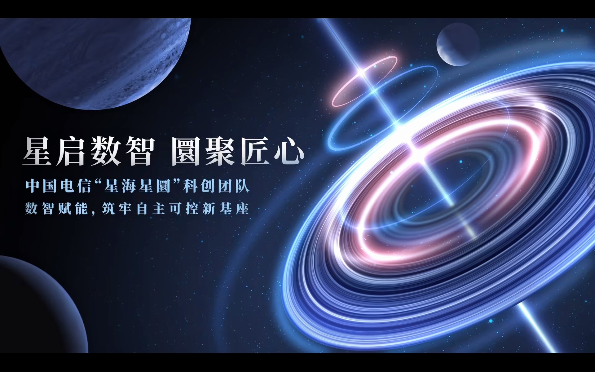 星启数智 圜聚匠心 中国电信星海星圜科创团队以自主之力，筑数智基石